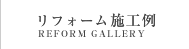 リフォーム施工例