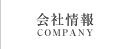 会社情報