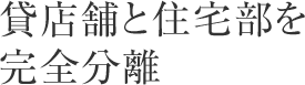 貸店舗と住宅部を完全分離