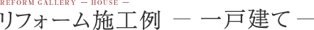 リフォーム施工例