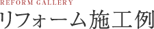リフォーム施工例