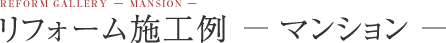 リフォーム施工例