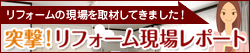 突撃！リフォーム現場レポート