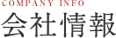 会社情報
