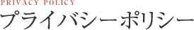 プライバシーポリシー